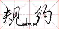 田英章规约行书怎么写