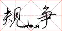 田英章规争行书怎么写