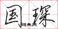 田英章国琛行书怎么写