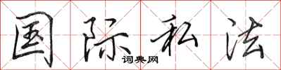 田英章国际私法行书怎么写