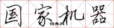 田英章国家机器行书怎么写