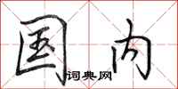 田英章国内行书怎么写