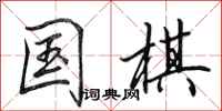 田英章国棋行书怎么写