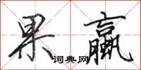 田英章果蠃行书怎么写