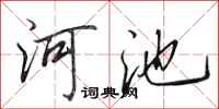 田英章河池行书怎么写