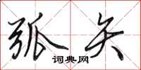 田英章弧矢行书怎么写