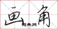 田英章画角行书怎么写