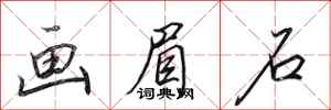 田英章画眉石行书怎么写