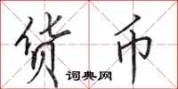 田英章货币行书怎么写
