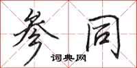 田英章参同行书怎么写
