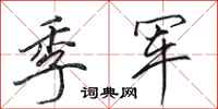 田英章季军行书怎么写