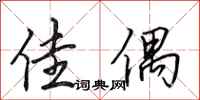 田英章佳偶行书怎么写