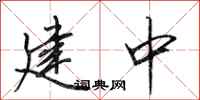 田英章建中行书怎么写