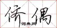 田英章侪偶行书怎么写