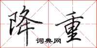 田英章降重行书怎么写