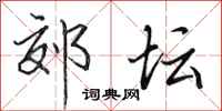 田英章郊坛行书怎么写