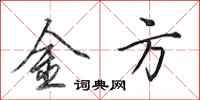 田英章金方行书怎么写