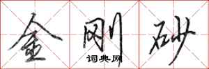 田英章金刚砂行书怎么写