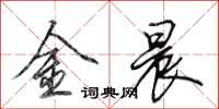 田英章金晨行书怎么写