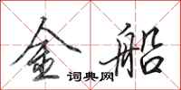 田英章金船行书怎么写