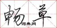 田英章畅草行书怎么写