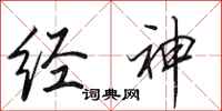 田英章经神行书怎么写