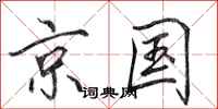 田英章京国行书怎么写