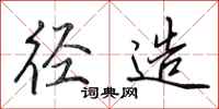 田英章径造行书怎么写