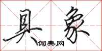 田英章具象行书怎么写