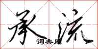 田英章承流行书怎么写