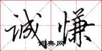 田英章诚慊行书怎么写