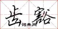 田英章齿豁行书怎么写