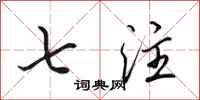 田英章七注行书怎么写