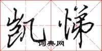 田英章凯悌行书怎么写