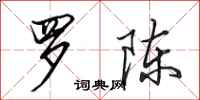 田英章罗陈行书怎么写
