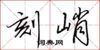 田英章刻峭行书怎么写