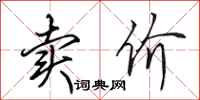 田英章卖价行书怎么写