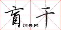 田英章盲干行书怎么写