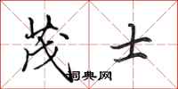 田英章茂士行书怎么写