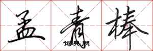田英章孟青棒行书怎么写