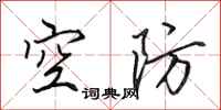 田英章空防行书怎么写