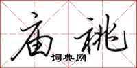 田英章庙祧行书怎么写