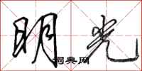 田英章明光行书怎么写