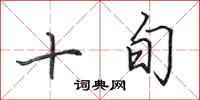 田英章十旬行书怎么写
