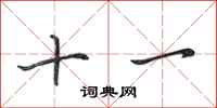 田英章十一行书怎么写