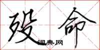 田英章殁命行书怎么写