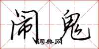 田英章闹鬼行书怎么写