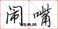 田英章闹嘴行书怎么写