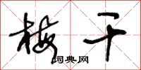 王冬龄梅干草书怎么写