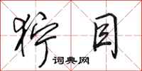 田英章狞目行书怎么写
